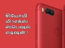 அறிமுகம் : பிரகாசமான சிவப்பு வண்ணத்தில் சியோமி மி 5எக்ஸ் ஸ்பெஷல் எடிஷன்.! அறிமுகம் : பிரகாசமான சிவப்பு வண்ணத்தில் சியோமி மி 5எக்ஸ் ஸ்பெஷல் எடிஷன்.!