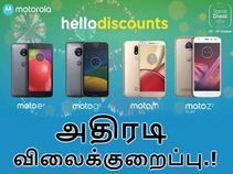 மோட்டோ இ4, ஜி5, எம், இசெட்2 ப்ளே ஸ்மார்ட்போன்களுக்கு அதிரடி விலை குறைப்பு.!