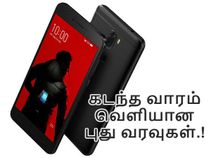 கடந்த வாரம் வெளியான புதிய ஸ்மார்ட்போன்களின் விபரங்கள்.! கடந்த வாரம் வெளியான புதிய ஸ்மார்ட்போன்களின் விபரங்கள்.!