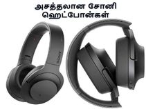 ஆப்பிள் ஏர்பார்ட்ஸ் சாதனத்திற்கு போட்டியாக சோனி அறிமுகப்படுத்தும் புதிய ஹெட்போன்கள்.!