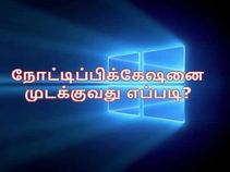 விண்டோஸ் 10 : ஆப் நோட்டிப்பிக்கேஷனை முடக்குவது எப்படி? விண்டோஸ் 10 : ஆப் நோட்டிப்பிக்கேஷனை முடக்குவது எப்படி?