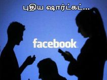 பேஸ்புக்கில் 'டேக்' செய்து செய்து சலித்து விட்டதா.? வருகிறது ஷார்ட்கட்.! பேஸ்புக்கில் 'டேக்' செய்து செய்து சலித்து விட்டதா.? வருகிறது ஷார்ட்கட்.!
