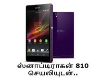 ஸ்னாப்டிராகன் 810 செயலியுடன் வெளிவரும் சோனி எக்ஸ்பீரியா எக்ஸ்ஜி.! ஸ்னாப்டிராகன் 810 செயலியுடன் வெளிவரும் சோனி எக்ஸ்பீரியா எக்ஸ்ஜி.!