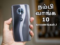 இன்று இந்திய வெளியீடு : மோட்டோ எக்ஸ் 4-ஐ நம்பி வாங்க 10 காரணங்கள்.! இன்று இந்திய வெளியீடு : மோட்டோ எக்ஸ் 4-ஐ நம்பி வாங்க 10 காரணங்கள்.!