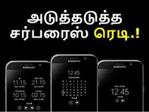 சத்தம் போடாமல் சாம்சங் பார்க்கும் வேலைகள்; அடுத்தடுத்த சர்பரைஸ் ரெடி.! சத்தம் போடாமல் சாம்சங் பார்க்கும் வேலைகள்; அடுத்தடுத்த சர்பரைஸ் ரெடி.!