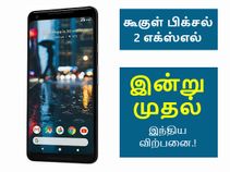 ஐபோன் எக்ஸ் வாங்குறதுக்கு பதிலாக கூகுள் பிக்சல் 2 எக்ஸ்எல் வாங்கலாம்.! ஐபோன் எக்ஸ் வாங்குறதுக்கு பதிலாக கூகுள் பிக்சல் 2 எக்ஸ்எல் வாங்கலாம்.!