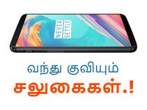 கேஷ்பேக், ஆண்டு சந்தா, காப்பீடு என ஒன்ப்ளஸ் 5டி-க்கு குவியும் சலுகைகள்.! கேஷ்பேக், ஆண்டு சந்தா, காப்பீடு என ஒன்ப்ளஸ் 5டி-க்கு குவியும் சலுகைகள்.!