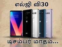 16எம்பி டூயல் ரியர் கேமராவுடன் வெளிவரும் எல்ஜி வி30.! 16எம்பி டூயல் ரியர் கேமராவுடன் வெளிவரும் எல்ஜி வி30.!