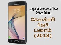 விரைவில்: கேலக்ஸி ஜே5 ப்ரைம் (2018); என்னென்ன எதிர்பார்க்கலாம்.?