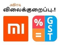 ஜிஎஸ்டி எதிரொலி: சியோமி சாதனங்களுக்கு அதிரடி விலைக்குறைப்பு.!