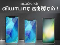 ஐபோன் எக்ஸ் வடிவமைப்பில், அதேசமயம் மலிவான விலைக்கு 3 ஐபோன்கள்.! ஐபோன் எக்ஸ் வடிவமைப்பில், அதேசமயம் மலிவான விலைக்கு 3 ஐபோன்கள்.!