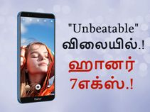 இந்திய அறிமுகம் : போட்டிபோட முடியாத விலை மற்றும் அம்சங்களுடன் ஹானர் 7எக்ஸ்.! இந்திய அறிமுகம் : போட்டிபோட முடியாத விலை மற்றும் அம்சங்களுடன் ஹானர் 7எக்ஸ்.!