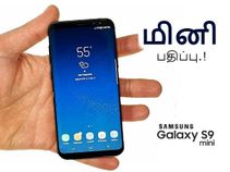 ஐபோன் அளவில் கேலக்ஸி எஸ்9 & எஸ்9+ உடன் வெளியாகும் கேலக்ஸி எஸ்9 மினி.! ஐபோன் அளவில் கேலக்ஸி எஸ்9 & எஸ்9+ உடன் வெளியாகும் கேலக்ஸி எஸ்9 மினி.!