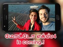 மிரட்டலான அம்சங்களுடன் நவம்பர் 13 முதல் மோட்டோ எக்ஸ் 4-ன் இந்திய விற்பனை.! மிரட்டலான அம்சங்களுடன் நவம்பர் 13 முதல் மோட்டோ எக்ஸ் 4-ன் இந்திய விற்பனை.!