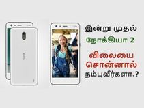 நோக்கியா 2: இந்திய விற்பனை தொடங்கியது; விலையை சொன்னால் நம்ப மாட்டீர்கள்.!