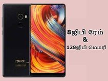 8ஜிபி ரேம் உடன் வெளிவரும் அசத்தலான சியோமி மி மிக்ஸ் 2.!