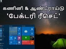 கணினி & ஆண்ட்ராய்டு சாதனங்களை 'பேக்டரி ரீசெட்' செய்வதெப்படி? கணினி & ஆண்ட்ராய்டு சாதனங்களை 'பேக்டரி ரீசெட்' செய்வதெப்படி?