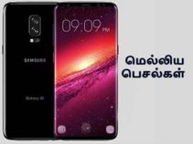 2018 : இன்ஃபினிட்டி டிஸ்பிளேவுடன் வெளிவரும் கேலக்ஸி எஸ்9.! 2018 : இன்ஃபினிட்டி டிஸ்பிளேவுடன் வெளிவரும் கேலக்ஸி எஸ்9.!