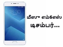 விரைவில் : பட்ஜெட் விலையில் கிடைக்கும் மீஸு எம்6எஸ்.!