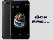 சியோமி மி ஏ1 ஸ்மார்ட்போனுக்கு நம்பமுடியாத விலைகுறைப்பு.! சியோமி மி ஏ1 ஸ்மார்ட்போனுக்கு நம்பமுடியாத விலைகுறைப்பு.!