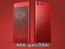 ஆண்ட்ராய்டு ஓரியோ & 4கே டிஸ்பிளேவுடன் வெளிவரும் சோனி எச்81எக்ஸ்எக்ஸ்.! ஆண்ட்ராய்டு ஓரியோ & 4கே டிஸ்பிளேவுடன் வெளிவரும் சோனி எச்81எக்ஸ்எக்ஸ்.!