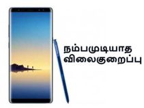 அதிரடி விலைகுறைப்பில் விற்பனைக்கு வரும் கேலக்ஸி நோட் 8.! அதிரடி விலைகுறைப்பில் விற்பனைக்கு வரும் கேலக்ஸி நோட் 8.!