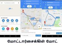 கூகுள் மேப்ஸ் செயலியில் மோட்டார்சைக்கிள் மோட்: அம்சங்கள் என்னென்ன? கூகுள் மேப்ஸ் செயலியில் மோட்டார்சைக்கிள் மோட்: அம்சங்கள் என்னென்ன?