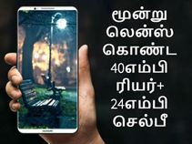 3 லென்ஸ் கொண்ட 40 எம்பி ரியர் + 24 எம்பி செல்பீயுடன் மிரட்டும் ஹூவாய் பி11.!