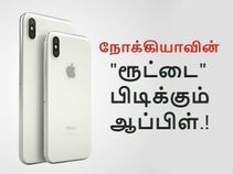 நோக்கியாவின் நோக்கியாவின்