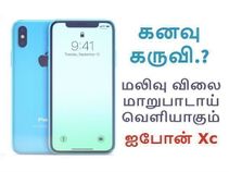 ஐபோன் X-ன் பாதி விலையில், பல வண்ணங்களில் வெளியாகும் ஐபோன் Xc.? ஐபோன் X-ன் பாதி விலையில், பல வண்ணங்களில் வெளியாகும் ஐபோன் Xc.?
