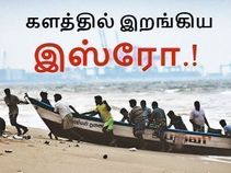 இனி ஒரு மீனவரின் உயிர்கூட போகக்கூடாது : களத்தில் இறங்கிய இஸ்ரோ.! இனி ஒரு மீனவரின் உயிர்கூட போகக்கூடாது : களத்தில் இறங்கிய இஸ்ரோ.!