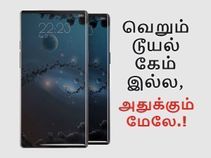 சாம்சங், ஆப்பிளை அசரவிடும் நோக்கியா 9: வெறும் டூயல் கேம் இல்ல, அதுக்கும் மேலே.!