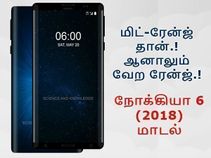 ரெட்மீ பாவம், ஒப்போ ரொம்ப பாவம்: அடித்து நொறுக்கும் நோக்கியா 6 (2018).!
