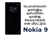 வேற போன் வாங்கும் ஐடியா இருந்தா.. ப்ளீஸ் வாங்கிடாதீங்க.! வேற போன் வாங்கும் ஐடியா இருந்தா.. ப்ளீஸ் வாங்கிடாதீங்க.!