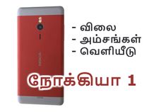 ரூ.6,600/-க்கு நோக்கியா 1: நிறுவனத்தின் முதல் ஆண்ட்ராய்டு கோ ஸ்மார்ட்போன்.!