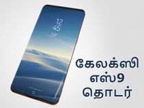 கேலக்ஸி எஸ்9 மற்றும் எஸ்9 ப்ளஸ் பற்றி வெளியாகியுள்ள புதிய தகவல்.! கேலக்ஸி எஸ்9 மற்றும் எஸ்9 ப்ளஸ் பற்றி வெளியாகியுள்ள புதிய தகவல்.!