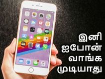 சும்மாவே ஐபோன் வாங்க முடியாது, இப்போ இது வேறயா.? சுத்தம்.! சும்மாவே ஐபோன் வாங்க முடியாது, இப்போ இது வேறயா.? சுத்தம்.!