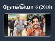 டூயல் கேம் + போத்தீ அம்சத்துடன் நோக்கியா 6 (2018).! டூயல் கேம் + போத்தீ அம்சத்துடன் நோக்கியா 6 (2018).!