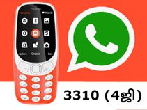 வாட்ஸ்ஆப் உடன் வேற லெவல் மொபைலாக நோக்கியா 3310 4ஜி மாடல்.! வாட்ஸ்ஆப் உடன் வேற லெவல் மொபைலாக நோக்கியா 3310 4ஜி மாடல்.!
