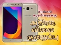 2 சாம்சங் கேலக்ஸி கருவிகளுக்கு முறையே ரூ.3000 & ரூ.1000/- விலைகுறைப்பு.!