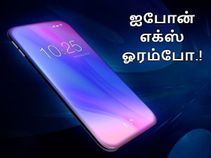 ஐபோன் எக்ஸ்-ஐ தூக்கி போடுங்க, மெர்சலாக்கும் வடிவமைப்பில் கேலக்ஸி .! ஐபோன் எக்ஸ்-ஐ தூக்கி போடுங்க, மெர்சலாக்கும் வடிவமைப்பில் கேலக்ஸி .!