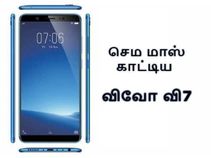 எனர்ஜெடிக் புளூ நிற பதிப்புடன் அசத்தலான விவோ வி7 அறிமுகம்.! எனர்ஜெடிக் புளூ நிற பதிப்புடன் அசத்தலான விவோ வி7 அறிமுகம்.!