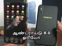 ஆண்ட்ராய்டு ஓரியோ & 4ஜிபி ரேம் அம்சங்களுடன் ஓப்போ ஆர்13.! ஆண்ட்ராய்டு ஓரியோ & 4ஜிபி ரேம் அம்சங்களுடன் ஓப்போ ஆர்13.!