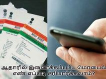 ஆதார் உடன் உங்கள் மொபைல் எண் இணைக்கப்பட்டுவிட்டதா.? சரி பார்ப்பது எப்படி.? ஆதார் உடன் உங்கள் மொபைல் எண் இணைக்கப்பட்டுவிட்டதா.? சரி பார்ப்பது எப்படி.?