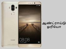 ஆண்ட்ராய்டு ஓரியோ & 4000எம்ஏஎச் பேட்டரியுடன் அசத்தும் ஹவாய் மேட் 9.!