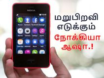 அட்டகாசம் போங்க.! நோக்கியா 3310 மொபைலை தொடர்ந்து நோக்கியா ஆஷா.!