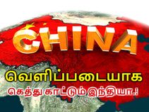 ஹலோ சீனாவா.? அடுத்தவாரம் சோதனை; ஓரமா நின்னு வேடிக்க பாத்துக்கோ.!