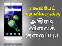 ரூ.4000/- வரை விலைக்குறைப்பு; ஆளுக்கொரு கூல்பேட் அள்ளிக்கோங்க.! ரூ.4000/- வரை விலைக்குறைப்பு; ஆளுக்கொரு கூல்பேட் அள்ளிக்கோங்க.!