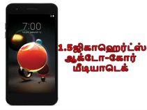 5-இன்ச் டிஸ்பிளேவுடன் அசத்தலான எல்ஜி ட்ரிபியூட் டைனஸ்டி அறிமுகம்.!