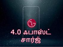 4.0 ஃபாஸ்ட் சார்ஜ் வசதியுடன் களமிறங்கும் அசத்தலான எல்ஜி ஜி7.!